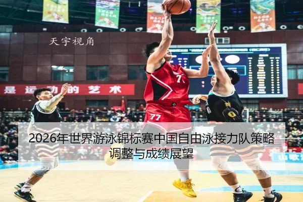 nian-shi-jie-you-yong-jin-biao-sai-zhong-guo-zi-you-yong-jie-li-dui-ce-lve-tiao-zheng-yu-cheng-ji-zhan-wang-2-911.jpg
