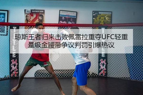 琼斯王者归来击败佩雷拉重夺UFC轻重量级金腰带争议判罚引爆热议