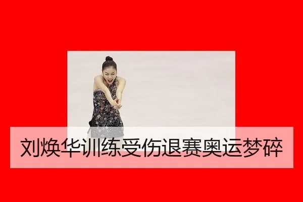 liu-huan-hua-xun-lian-shou-shang-tui-sai-ao-yun-meng-sui-3-400.jpg