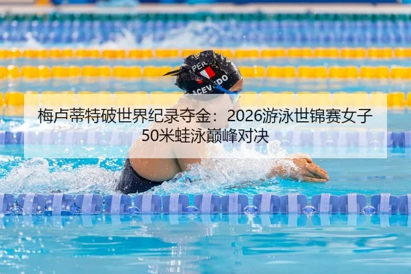 mei-lu-di-te-po-shi-jie-ji-lu-duo-jin-you-yong-shi-jin-sai-nv-zi-mi-wa-yong-dian-feng-dui-jue-2-227.jpg